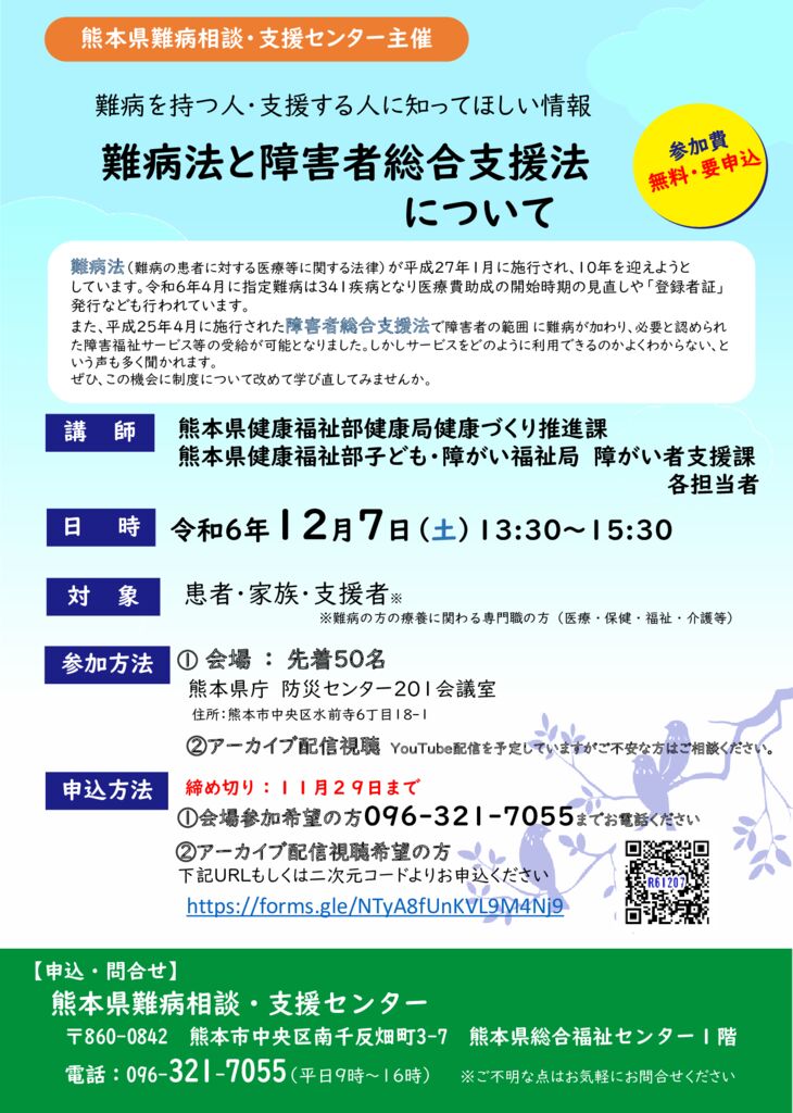 2024.12.7　難病を持つ人・支援する人に知ってほしい情報のサムネイル